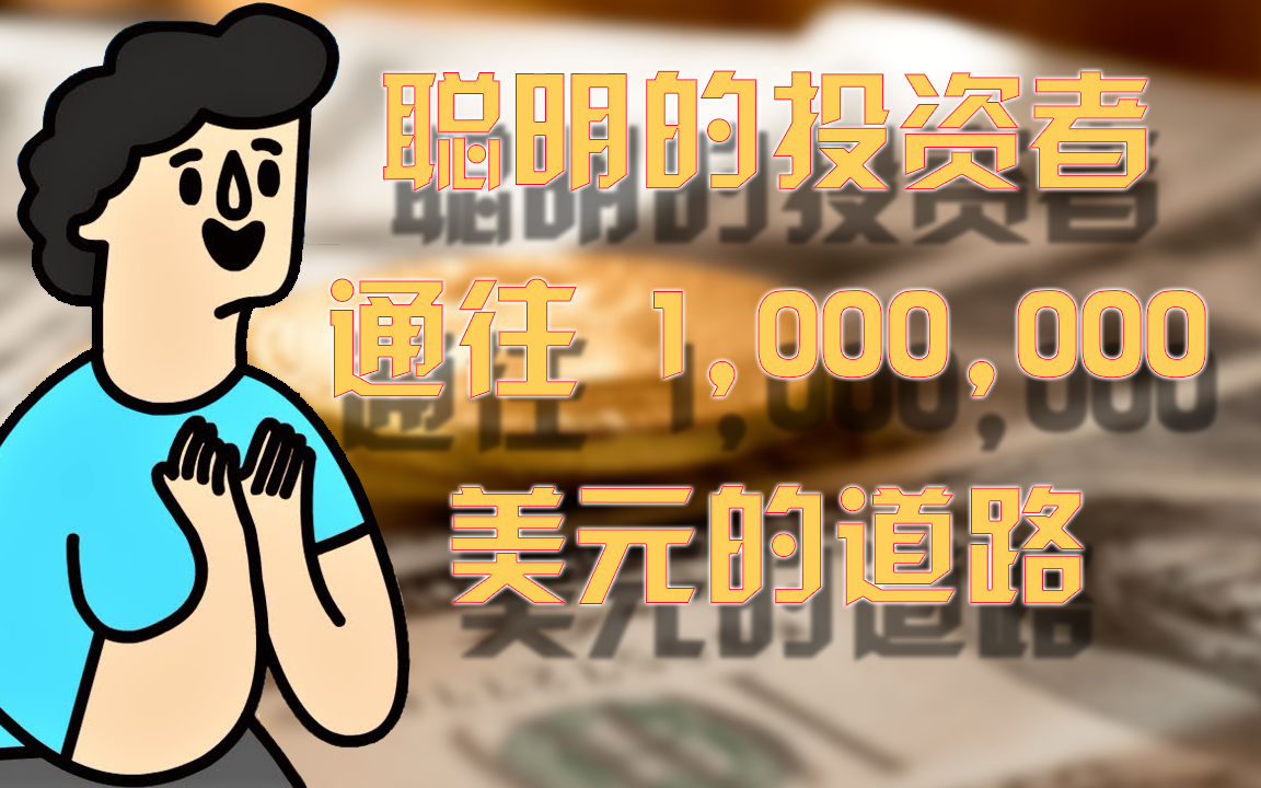 [图]【国语配音+中文字幕】聪明的投资者通往 1,000,000 美元的道路