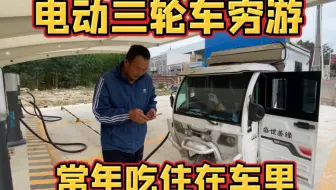 内蒙古大叔开电动三轮车自驾旅行 全程充电桩补电 到达南极村过冬