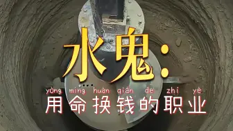 为什么打桩机钻头掉了，非要派“水鬼”冒死下去捞？