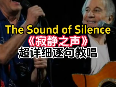 经典英文歌《寂静之声》 The sound of silence 超详细逐句讲解教学教唱哔哩哔哩bilibili