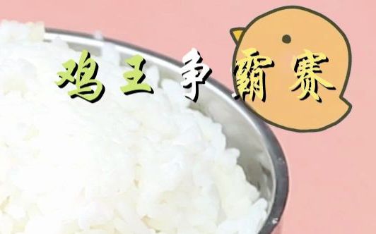 [图]《鸡王争霸赛》美食类综艺