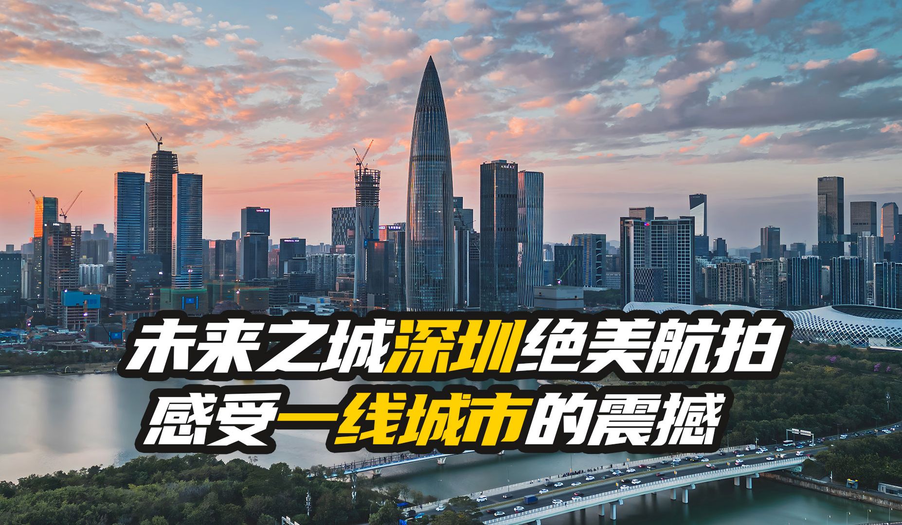 未来之城深圳绝美航拍 感受一线城市的震撼