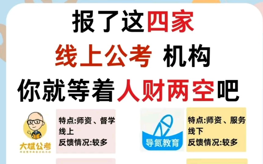 报了这四家线上公考机构,你就等着人材两空吧哔哩哔哩bilibili