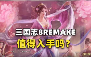 Descargar video: 大刀阔斧搞重制！《三国志8 REMAKE》值不值得买？