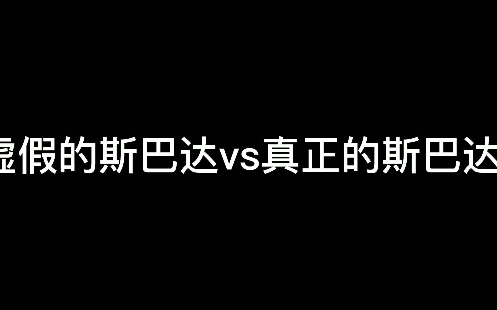 [图]虚假的斯巴达vs真正的斯巴达