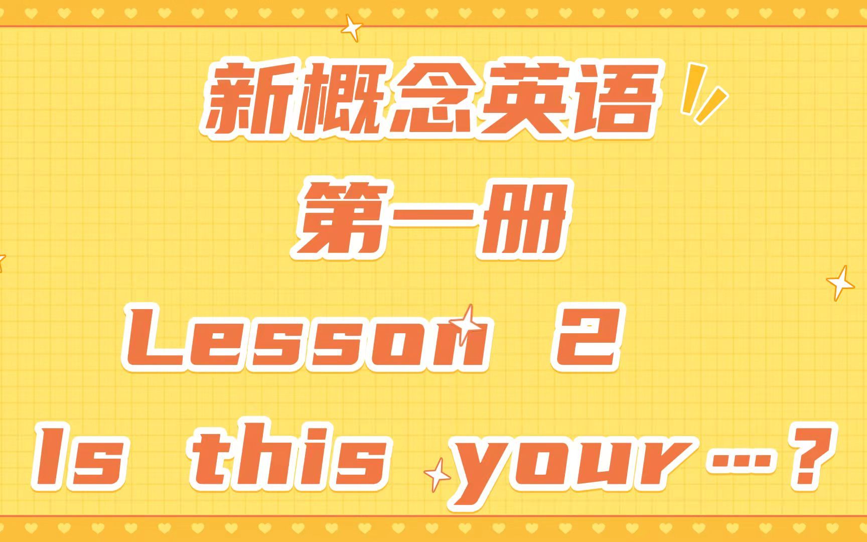 [图]新概念英语第一册 Lesson 2 Is this your...？