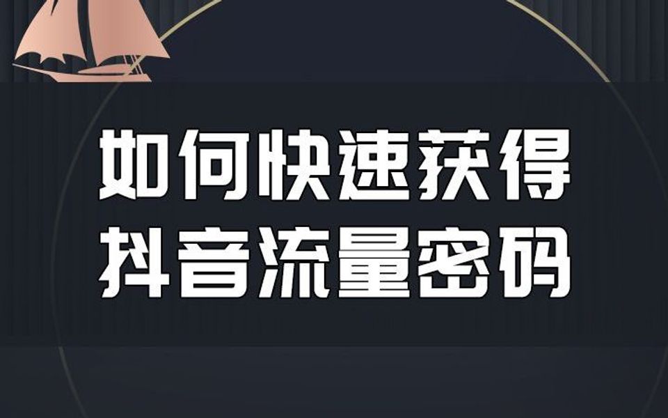 抖音流量福利来袭!图文号速领 2000 流量券哔哩哔哩bilibili