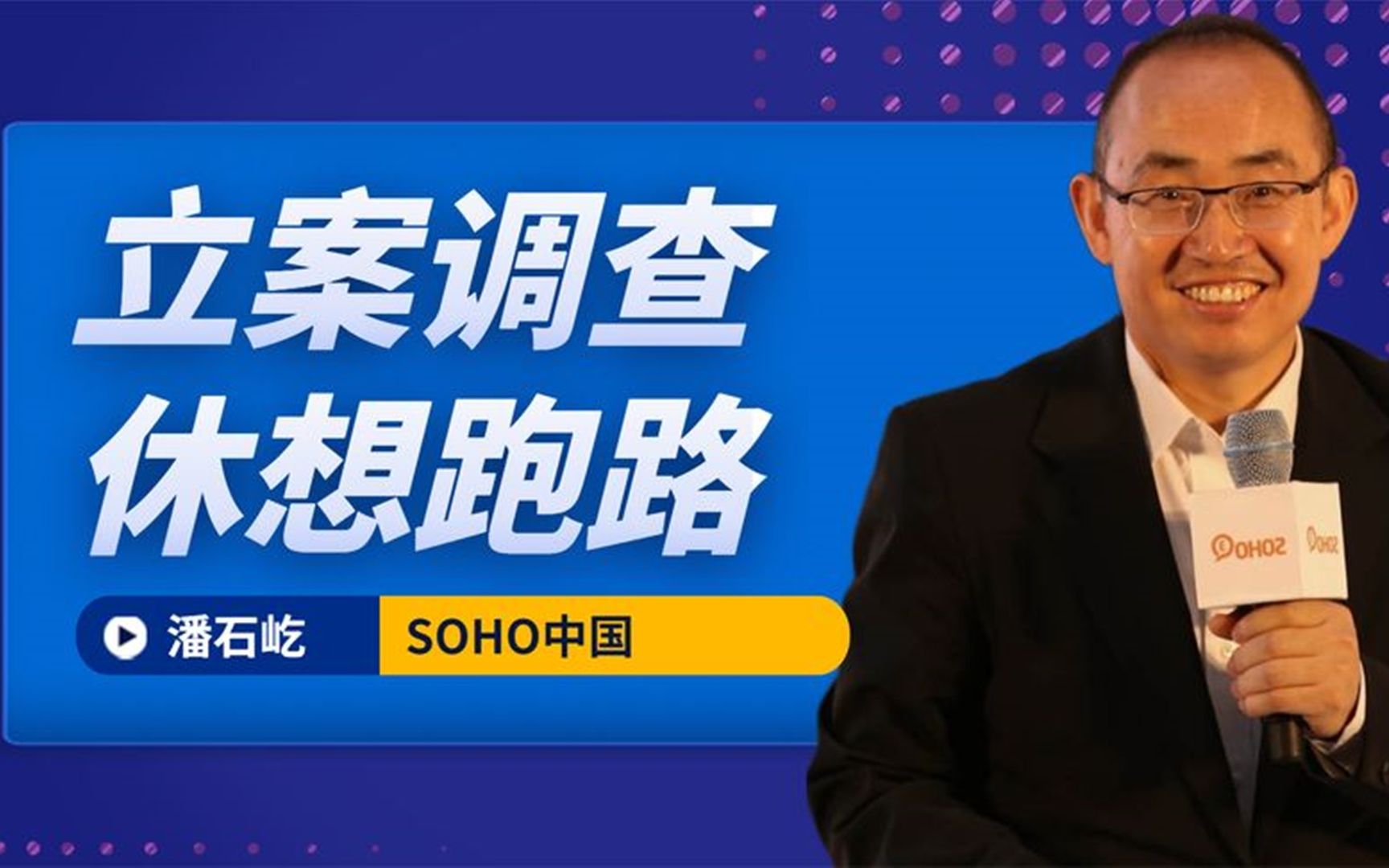 报应来了!潘石屹“SOHO中国”被立案调查,跑路“老美”痴心妄想哔哩哔哩bilibili