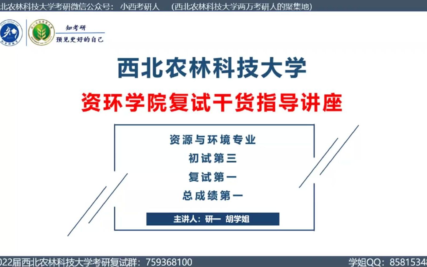 【总成绩排名第一学姐】西北农林科技大学/西农 2022考研复试 资源环境学院资源与环境专业 环境监测 复试经验分享哔哩哔哩bilibili