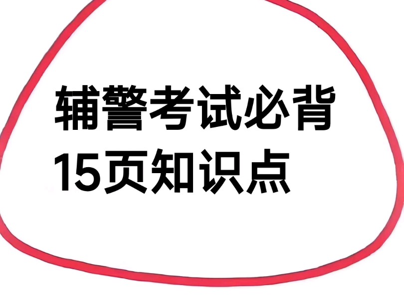 2024辅警招聘考啥?重点都在这,背完十五页,轻松搞定上岸!哔哩哔哩bilibili