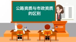 公路资质与市政资质的区别哔哩哔哩bilibili