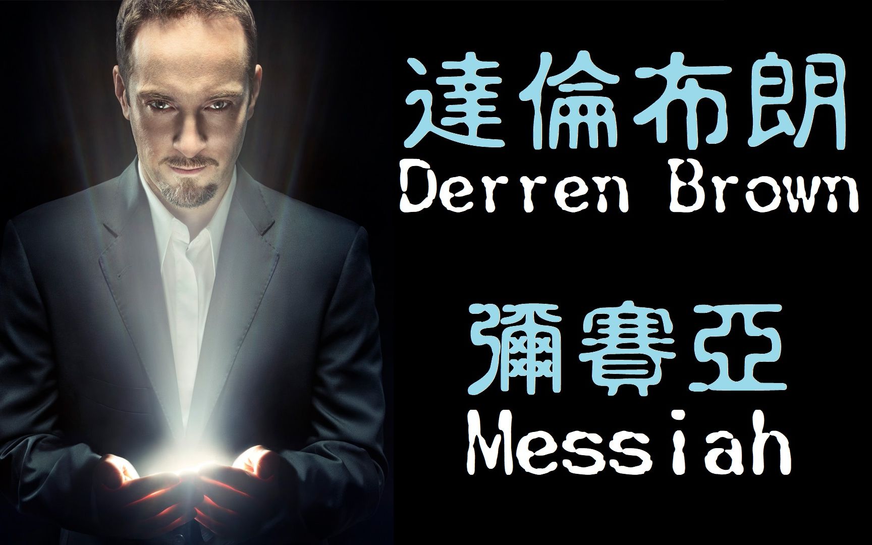 [图]達倫布朗《彌賽亞》頂尖心靈魔術師假扮靈媒潛入美國通靈圈Derren Brown：Messiah