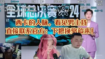 Download Video: 西卡的人脉！看见男主持直接联系官方：下把换骆歆来！