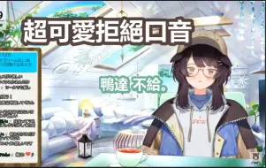 Download Video: 【彩虹社中文】用可爱到不行的方言腔拒绝观众要求的とこ酱【戌亥とこ/にじさんじ】