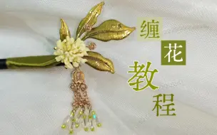 Download Video: 【缠花教程】一支很简单的桂花簪