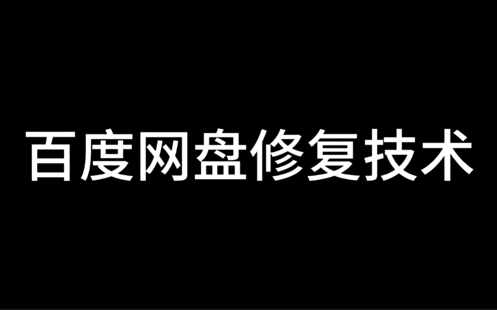 [图]百度网盘修复技术教程，小白新手都能学会