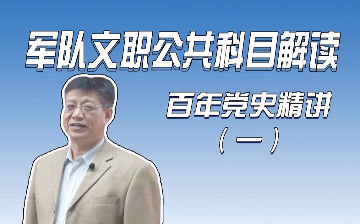 [图]2023军队文职公共科目解读 百年党史精讲（一）