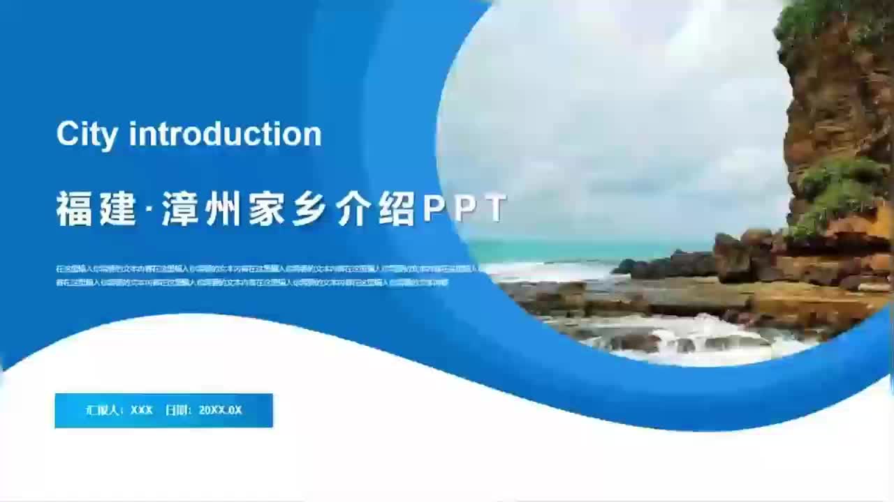 【带内容】福建漳州家乡介绍旅游攻略PPT模板共16页图文可编辑01旅游景点02美食特产03地域文化04旅游攻略#城市介绍#家乡介绍#旅游宣传哔哩哔哩...