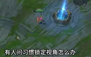 下载视频: 习惯了锁定视角怎么办#lol #英雄联盟新手教学