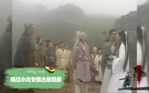 Download Video: 大结局(下）| 杨过小龙女回古墓隐居，郭襄最终说出心里话