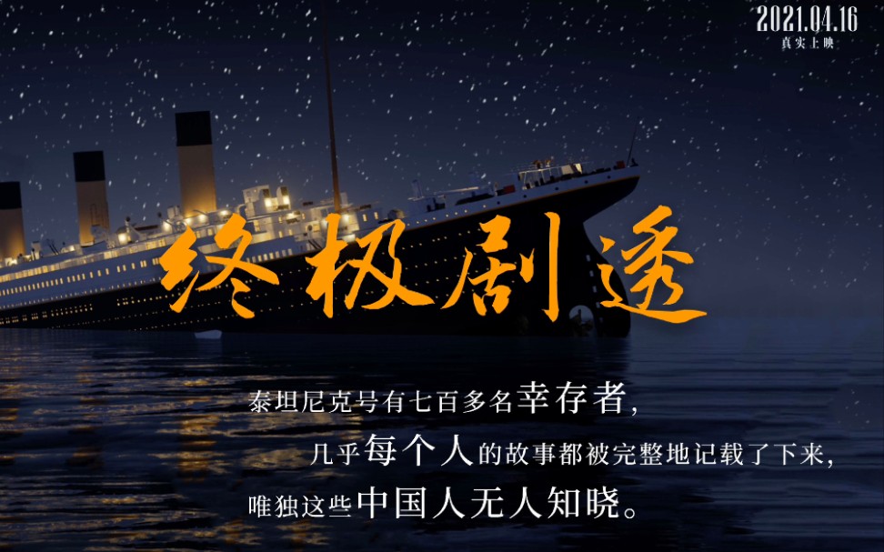 电影《六人》,讲述“泰坦尼克号”上被隐藏、栽赃、区别对待的六名中国人!哔哩哔哩bilibili