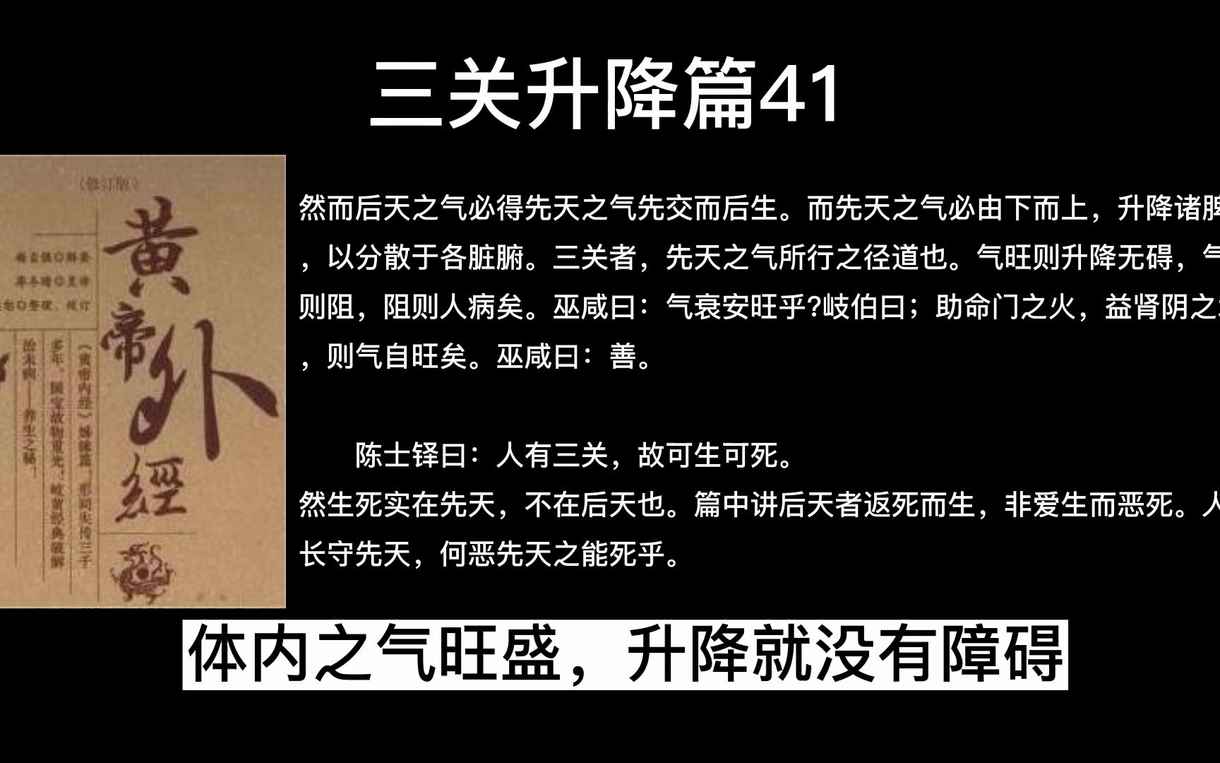 本篇形式论述三关,天师其实佯作不知,使人但作医事观,仍保守内修之机要,三关升降篇41哔哩哔哩bilibili