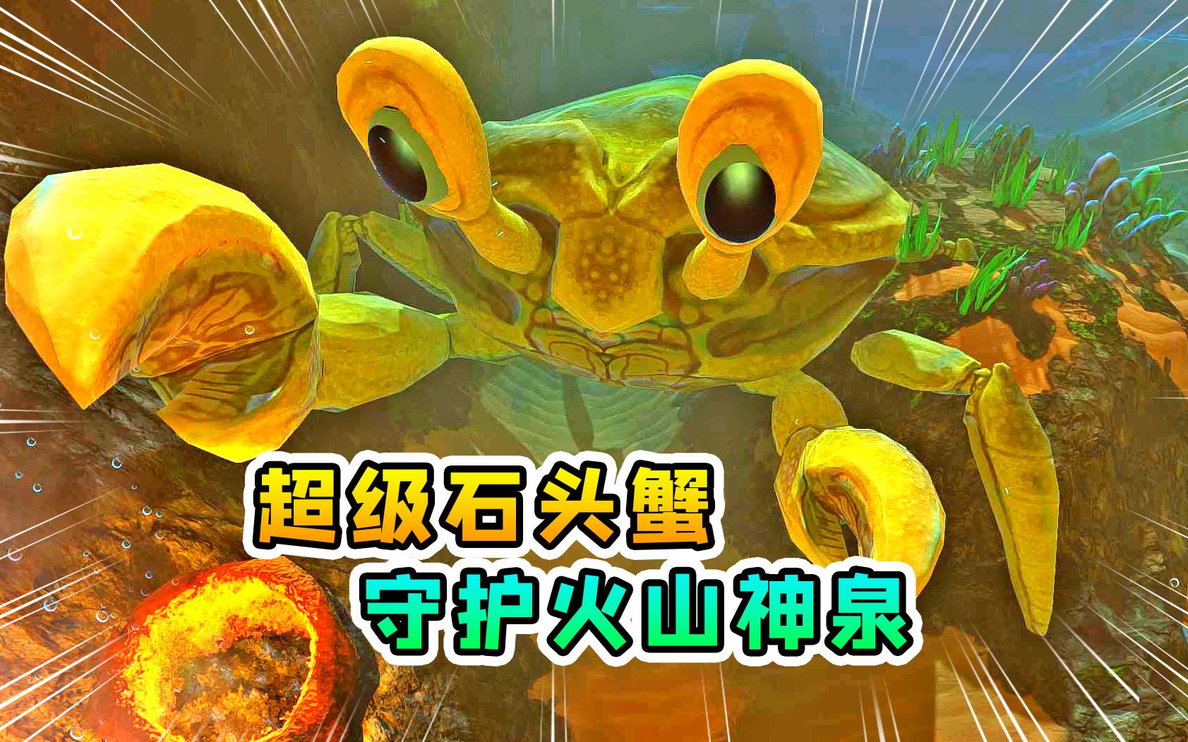 海底大猎杀09超级石头蟹诞生守护火山神泉无鱼能敌
