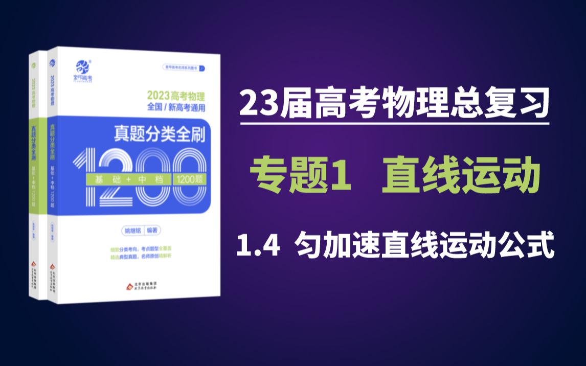 23届高考物理总复习~第4讲~1.4 匀加速直线运动公式哔哩哔哩bilibili