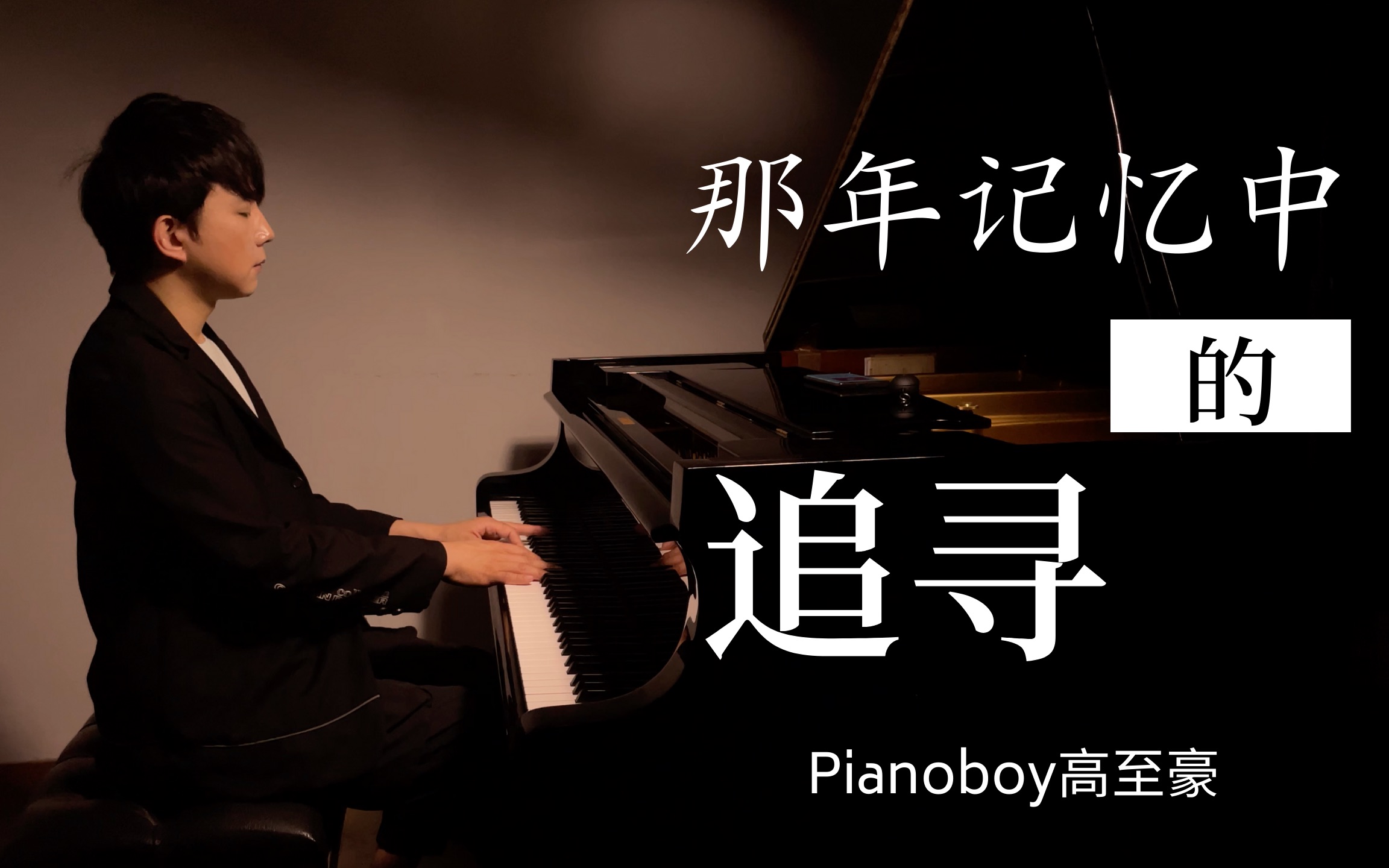 Pianoboy高至豪《那年记忆中的追寻》哔哩哔哩bilibili