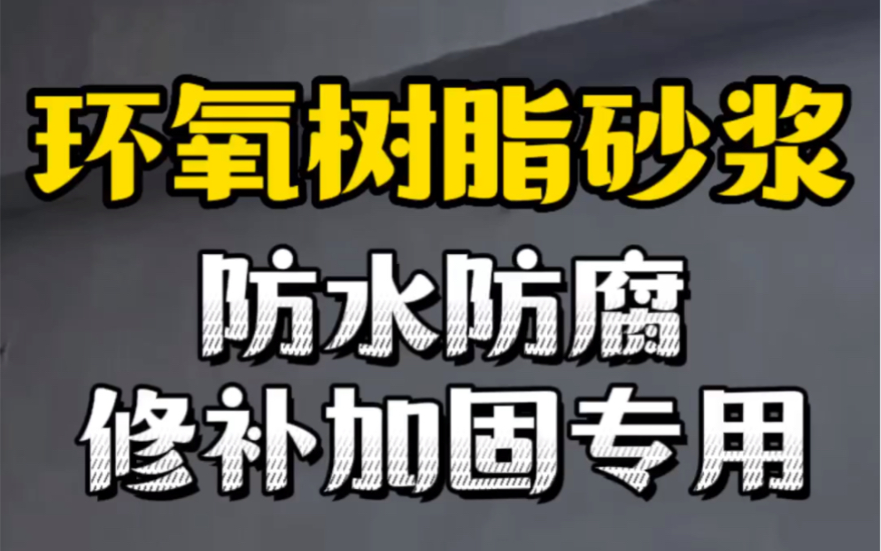 改性环氧树脂砂浆有哪些厂家?环氧树脂砂浆哪里有卖?哔哩哔哩bilibili