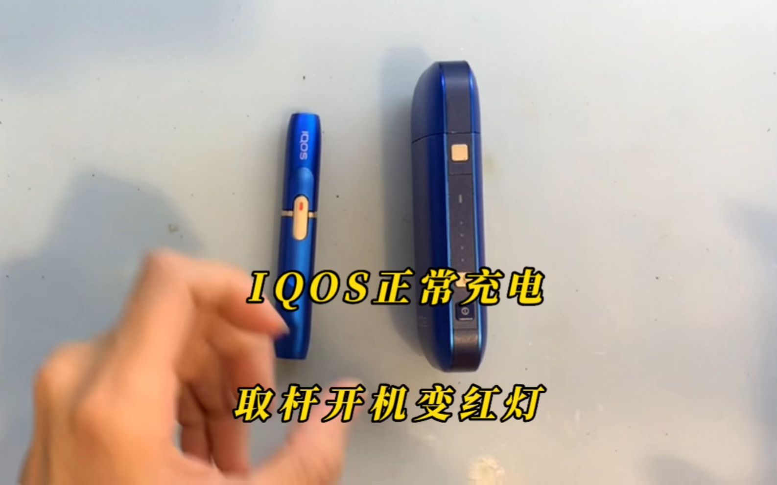 iqos 3代2.4蓝色妖姬充电正常开机就闪红灯