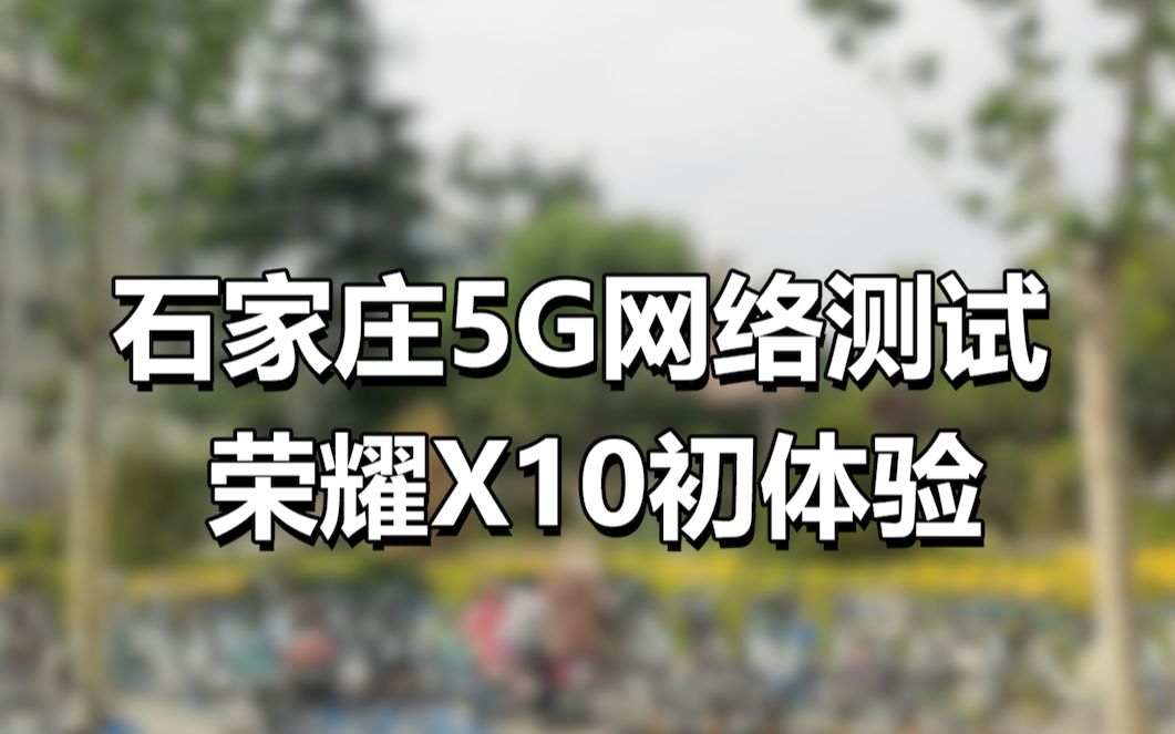 石家庄5G网络测试 荣耀X10初体验哔哩哔哩bilibili