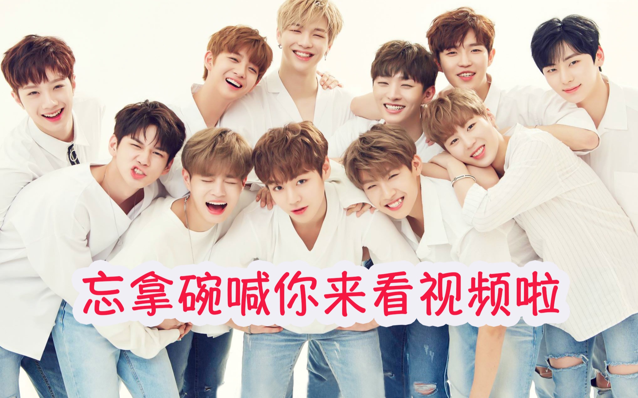 wannaone沙雕碗没有我们忘拿碗不会唱的曲子