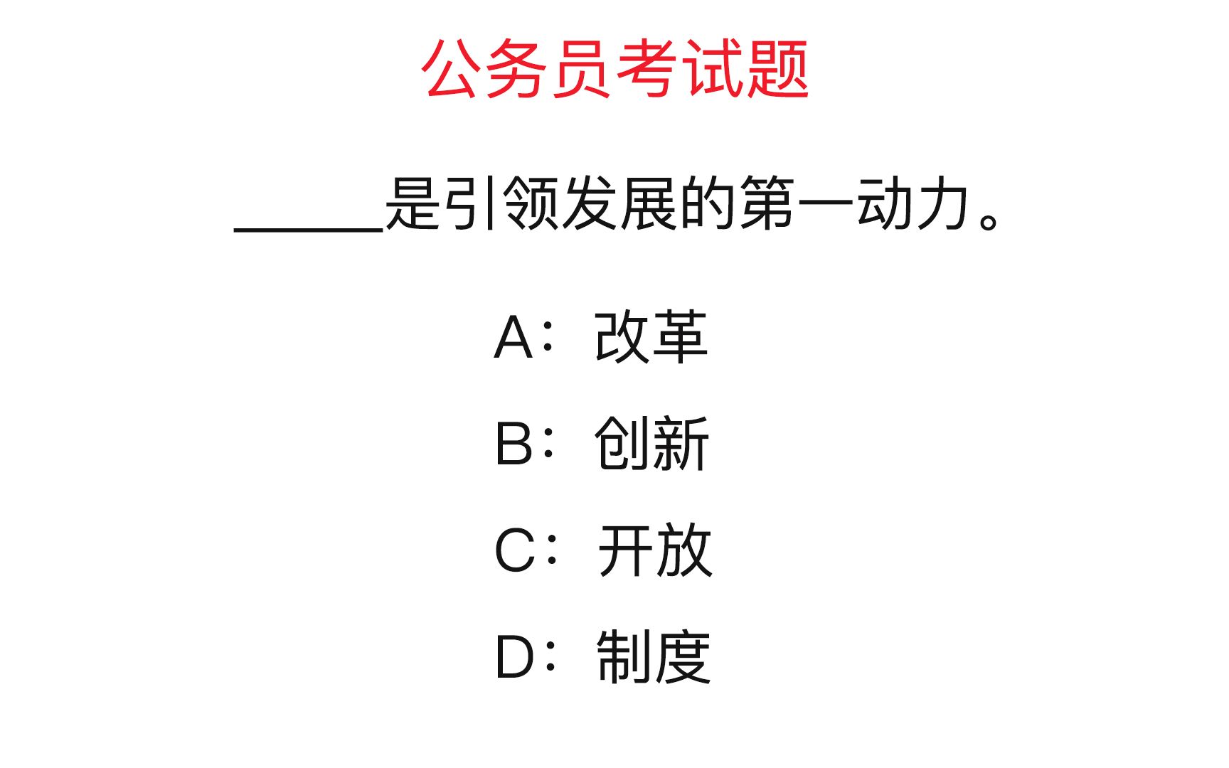 公务员考试题:引领发展的第一动力什么?你知道吗哔哩哔哩bilibili