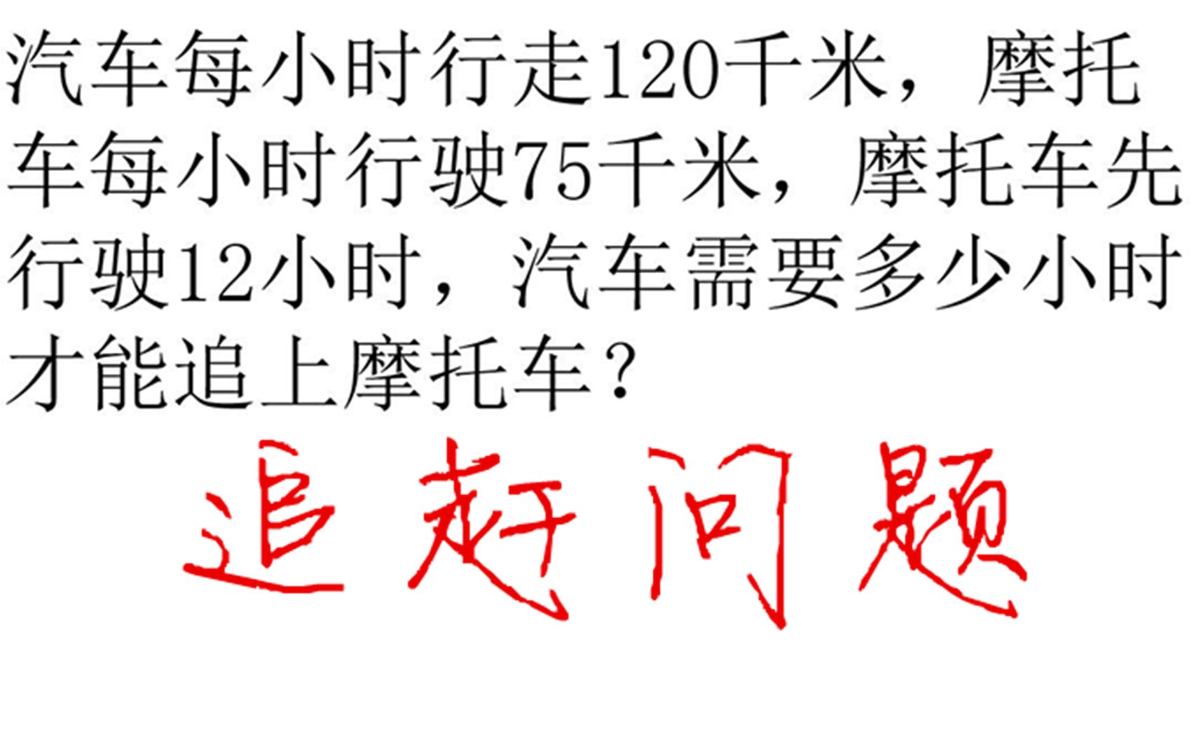 【基础题13】追赶问题应用题,总是互相追赶的甲和乙哔哩哔哩bilibili