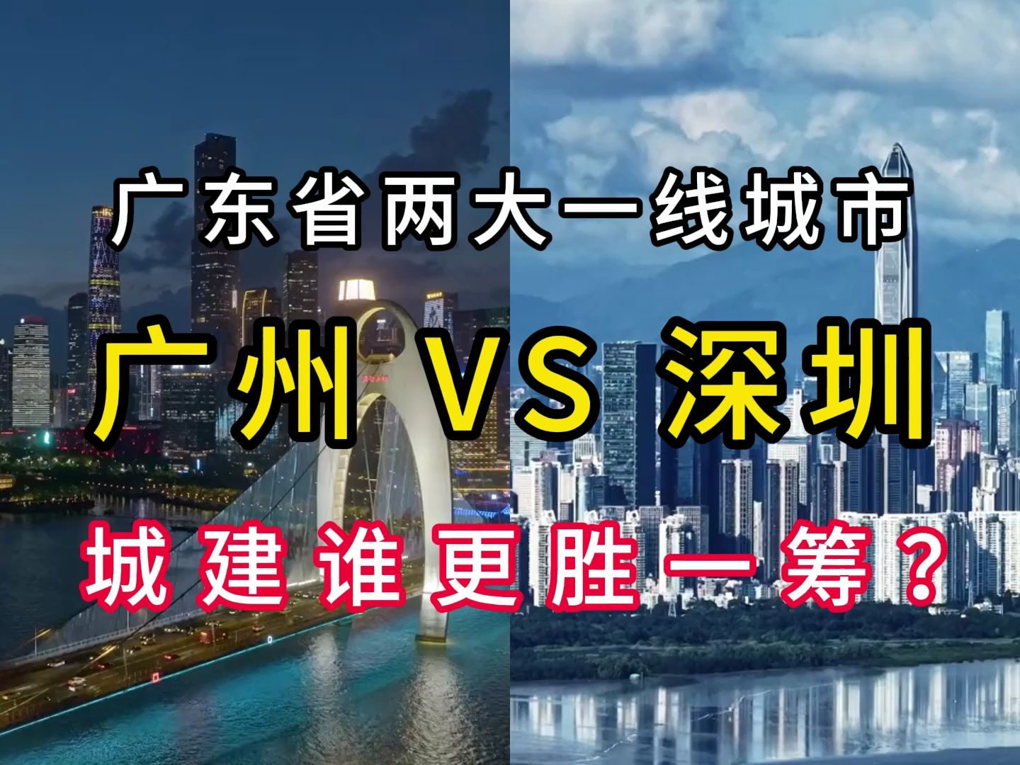 广州VS深圳,广东省的两座超一线城市,城建水平谁更胜一筹呢?哔哩哔哩bilibili