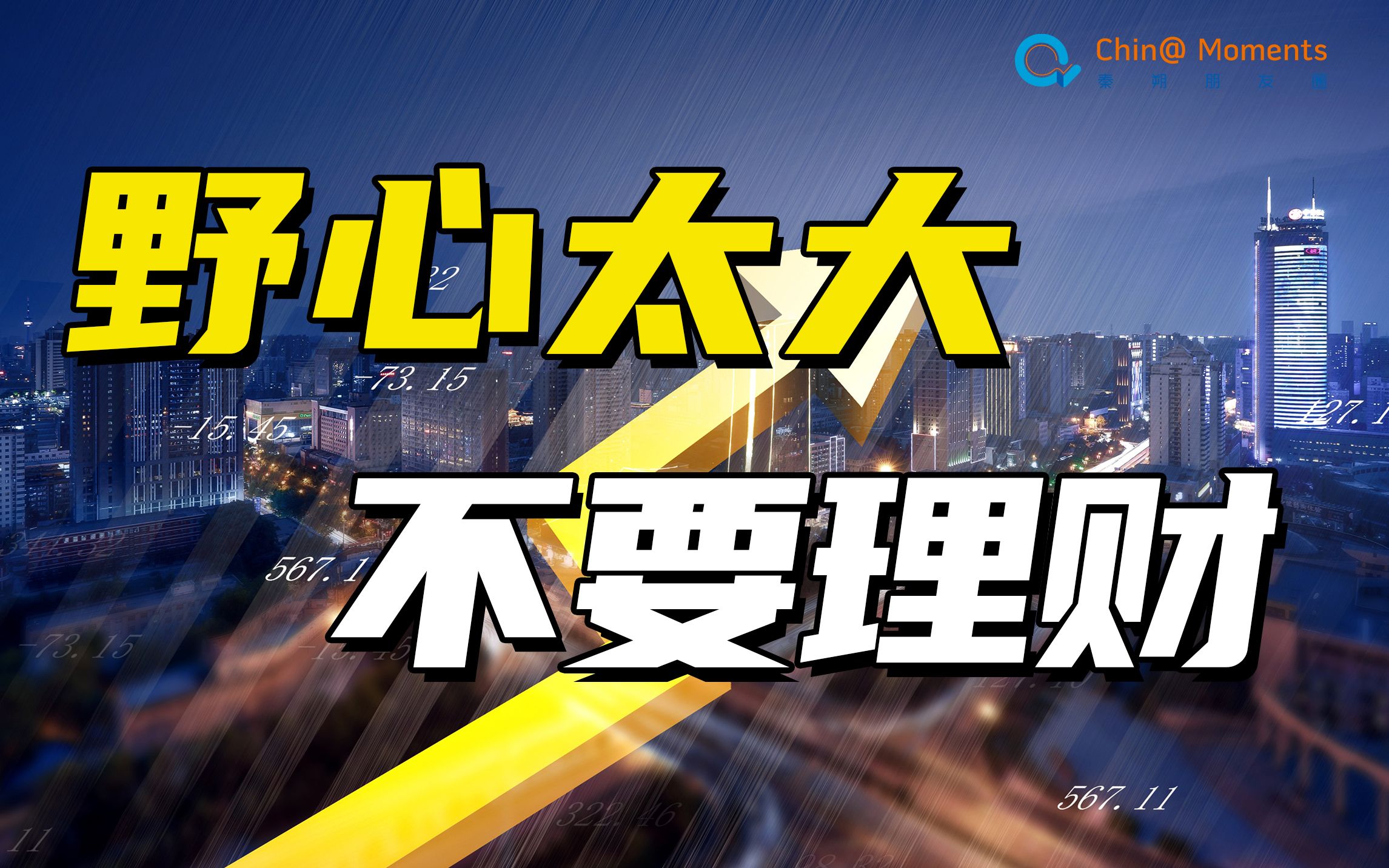 【投资理财必看】说好了共同富裕,你可不要目标太大哔哩哔哩bilibili