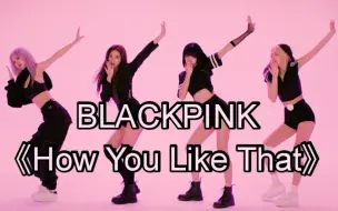 【零基础学唱】BLACKPINK《How You Like That》