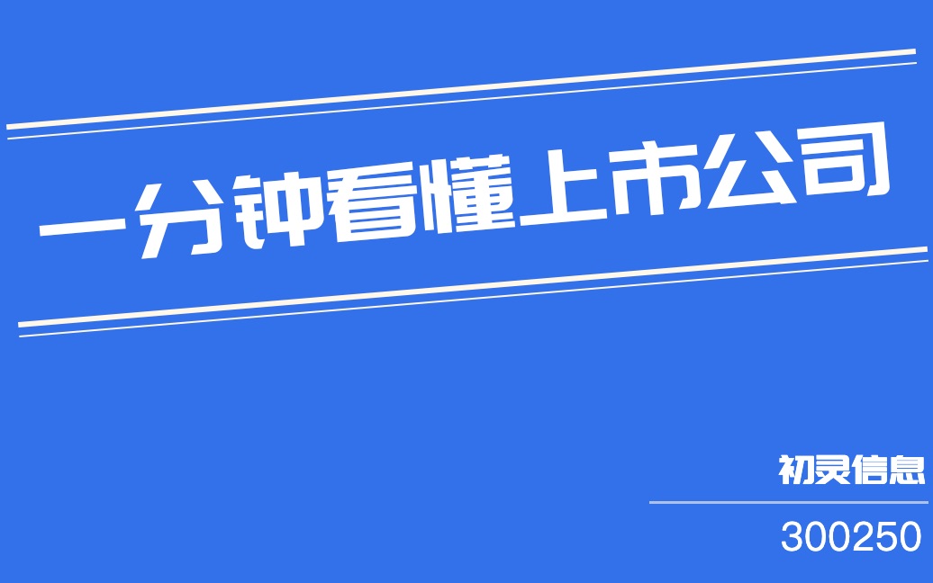 初灵信息(300250)哔哩哔哩bilibili