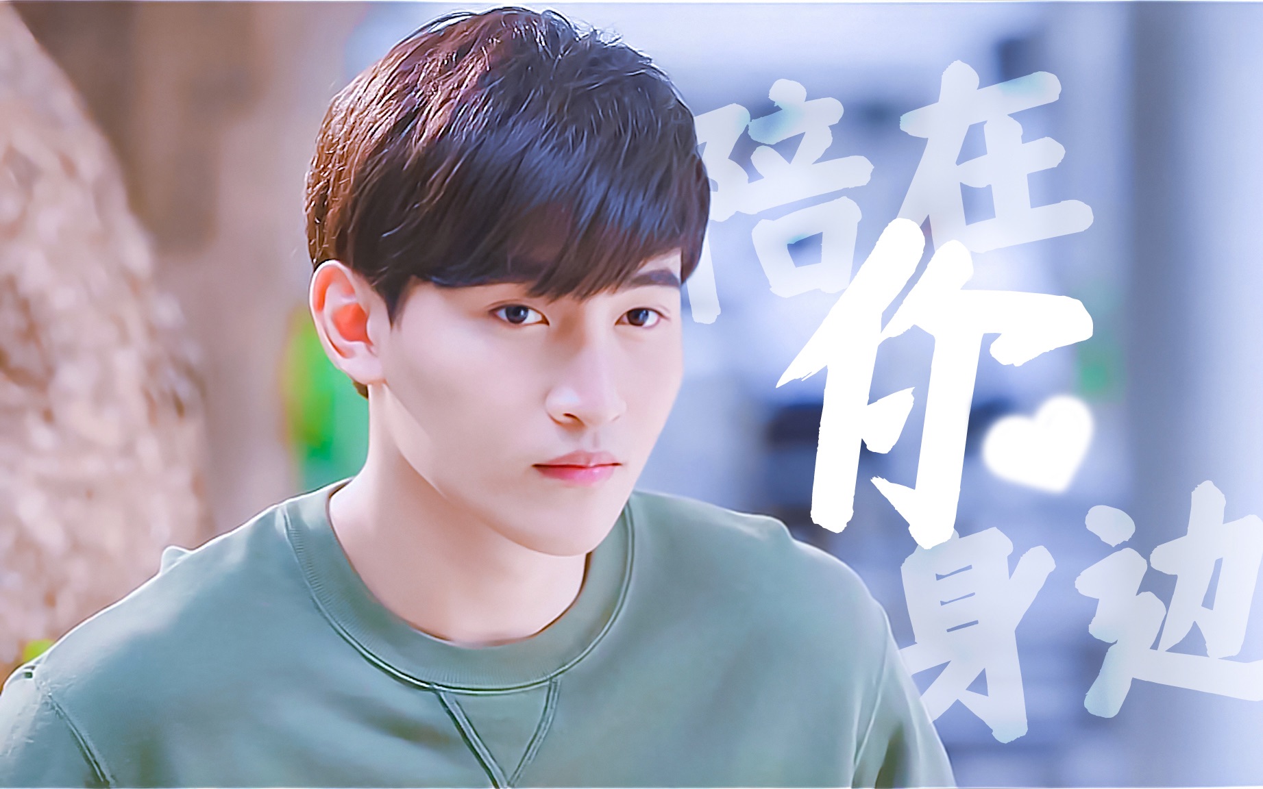 【ohm王辰熠|生贺】陪在你身边_哔哩哔哩 (゜-゜)つロ 干杯~-bilibili