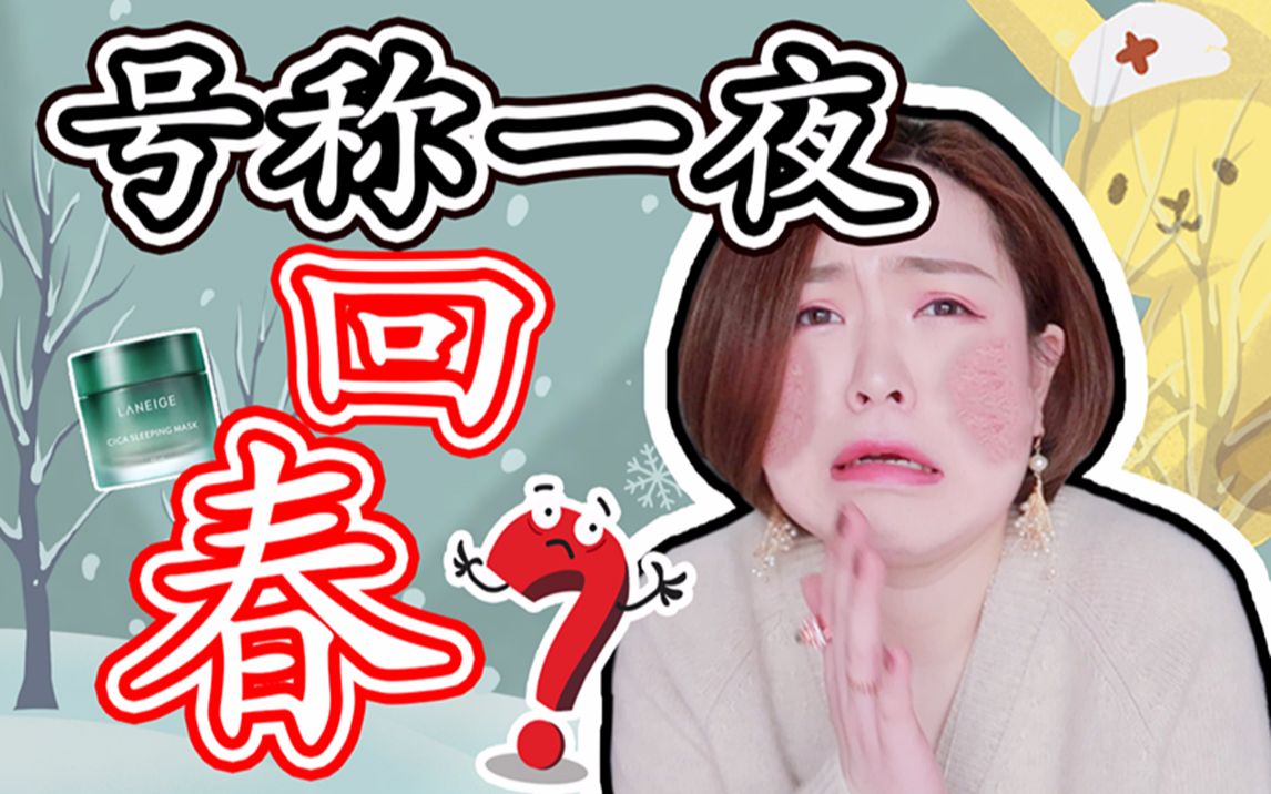 【兰芝】睡眠面膜真的有用?大姨妈过敏期盘一盘!哔哩哔哩bilibili