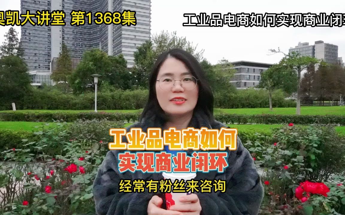 1368 工业品电商如何实现商业闭环哔哩哔哩bilibili