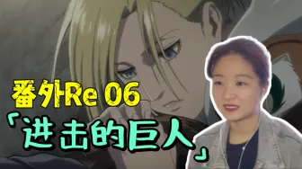 Download Video: 【巨人番外 Reaction 06】阿尼为了隐藏身份真的是很努力了啊