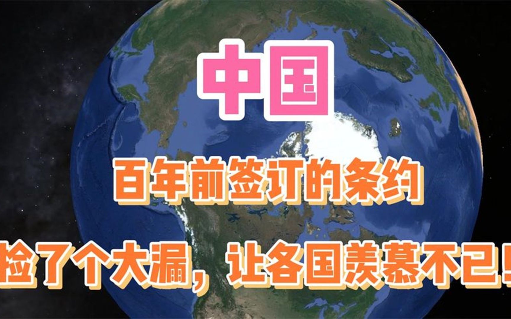 我国百年前糊里糊涂签订的条约,捡了个大漏,让各国羡慕不已!哔哩哔哩bilibili