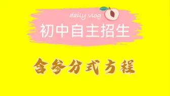 初中自主招生之含参分式方程