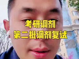 Download Video: 考研调剂第二批调剂复试