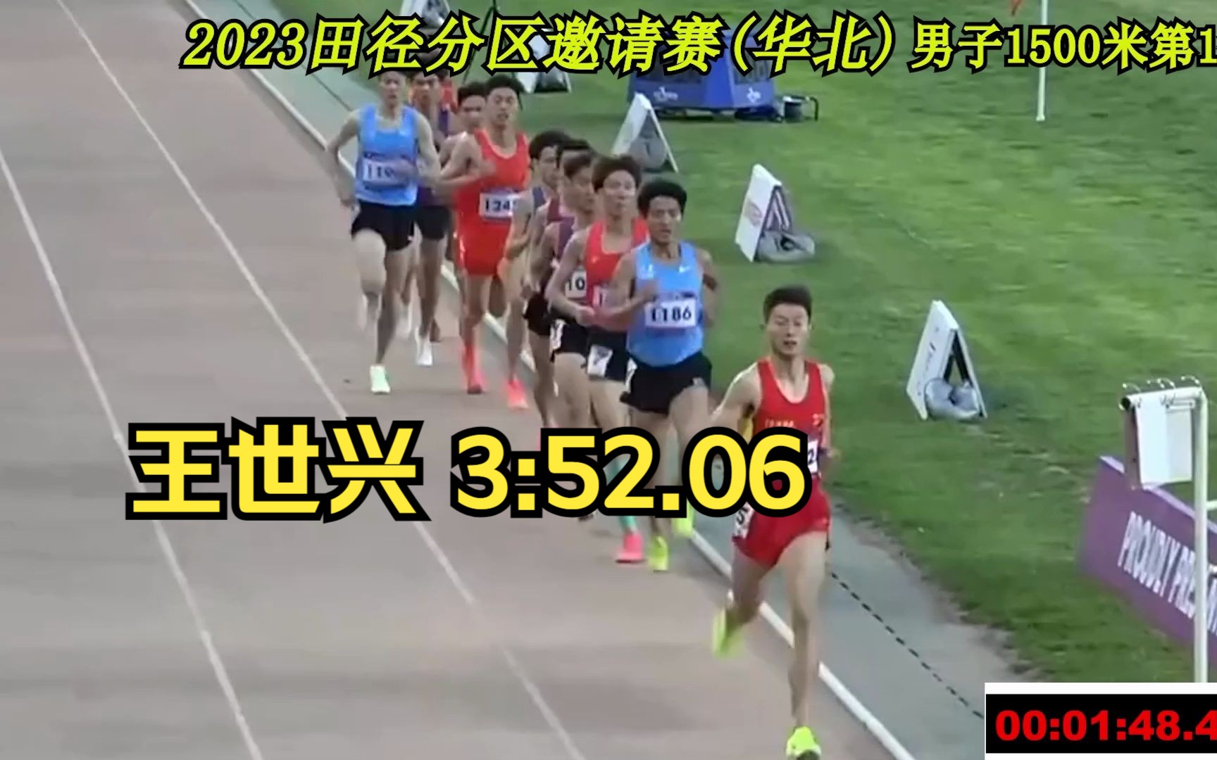 王世兴3分52秒06夺冠男子1500米|第1组|2023田径分区邀请赛(华北区)哔哩哔哩bilibili