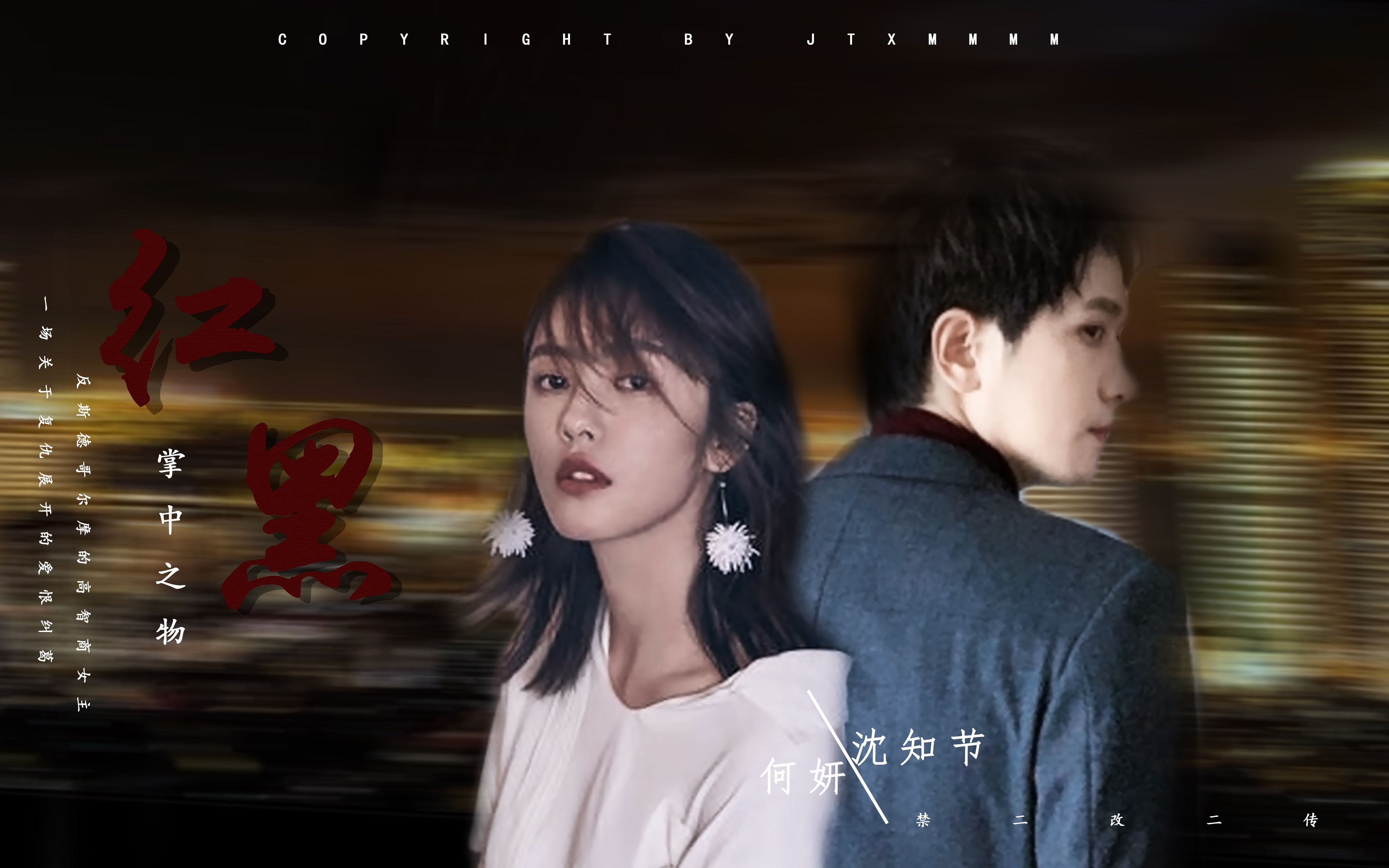 【掌中之物】红黑-沈知节×何妍 阿妍,别盼着我死