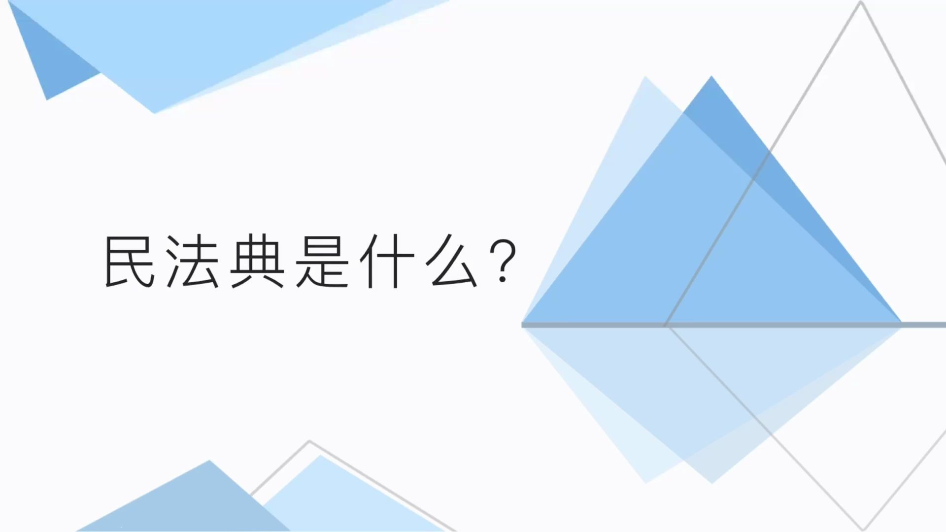 【普法】民法典是什么?哔哩哔哩bilibili