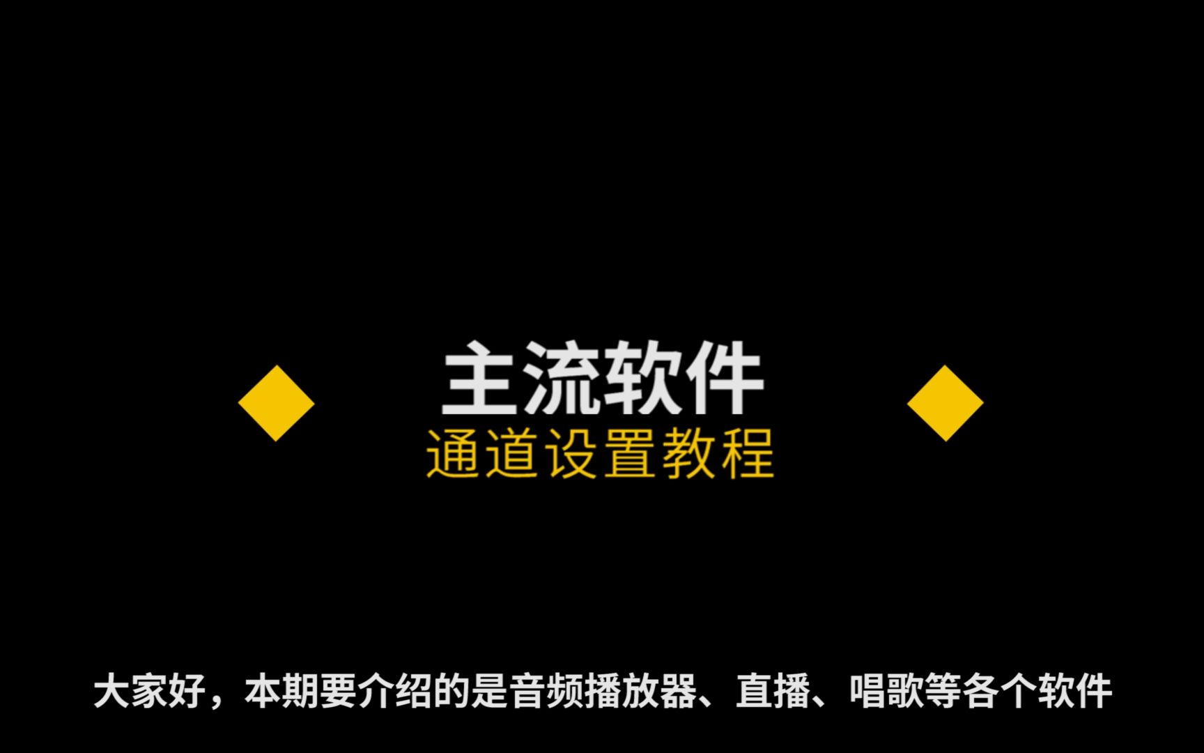 艾肯声卡在直播/K歌/播放器/音效软件上的通道设置哔哩哔哩bilibili